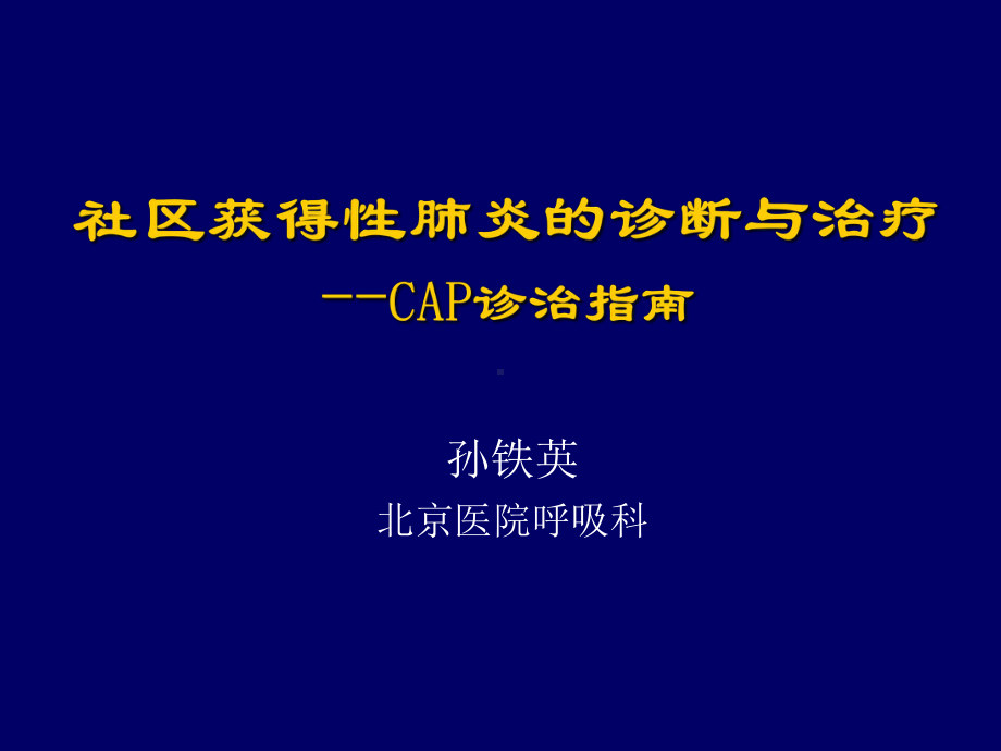 社区获得性肺炎的诊断与治疗概要课件.pptx_第1页