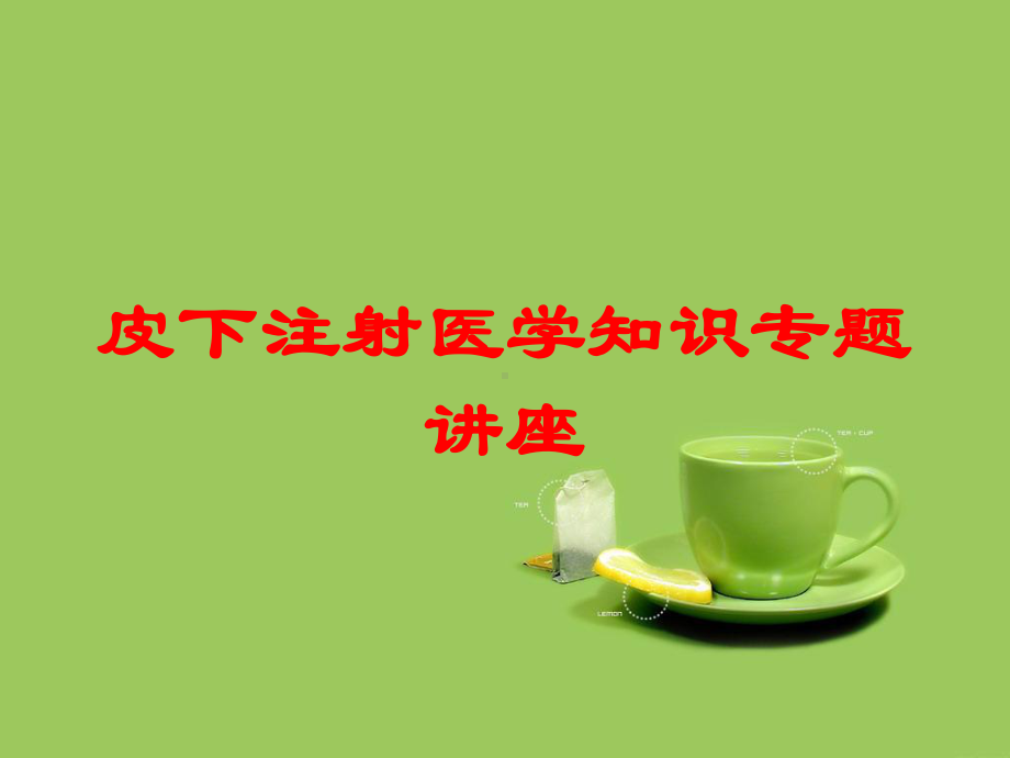 皮下注射医学知识专题讲座培训课件.ppt_第1页