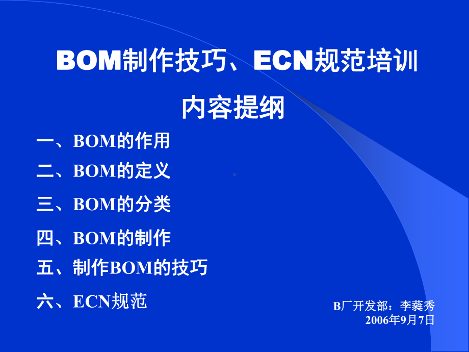 BOM物料清单的制作技巧课件.ppt_第1页