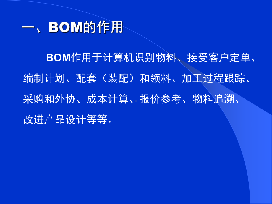 BOM物料清单的制作技巧课件.ppt_第2页