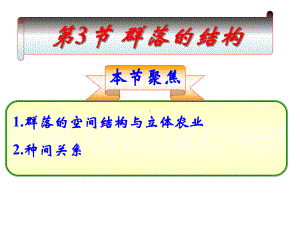 (新教材)高中生物《群落的结构》课文分析人教版1课件.ppt