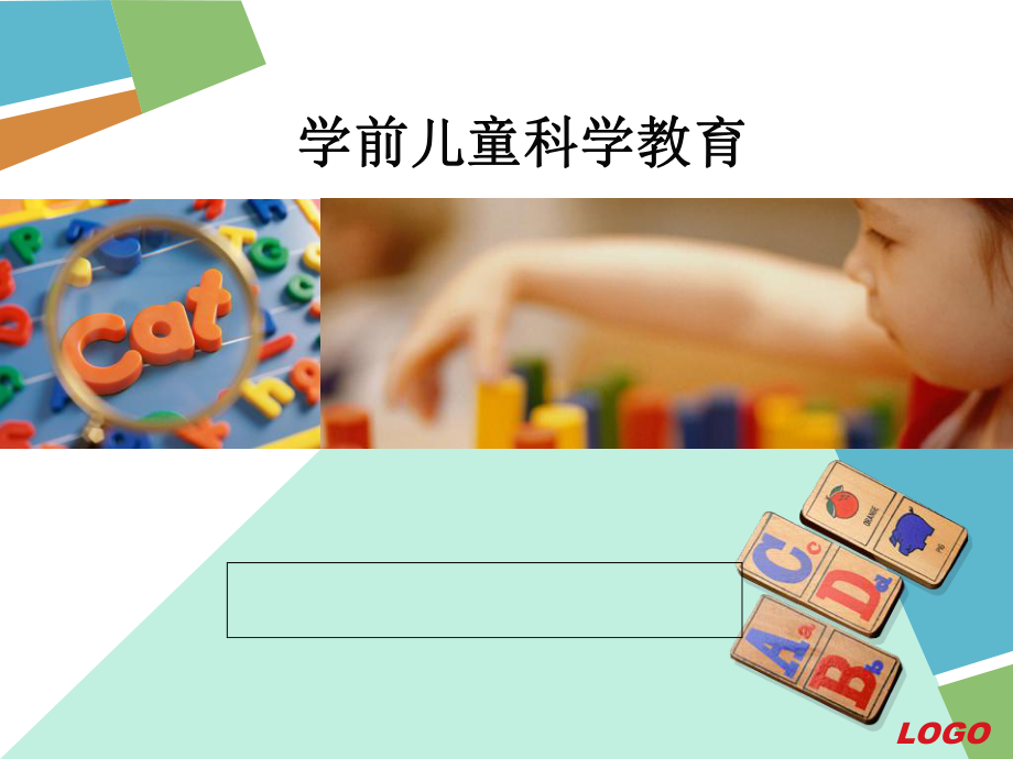 一章幼儿科学教育概述课件.pptx_第1页