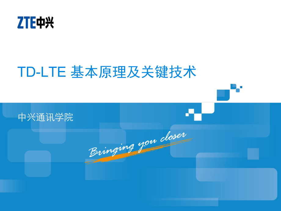 TD-LTE-J基本原理及关键技术解析课件.ppt_第1页