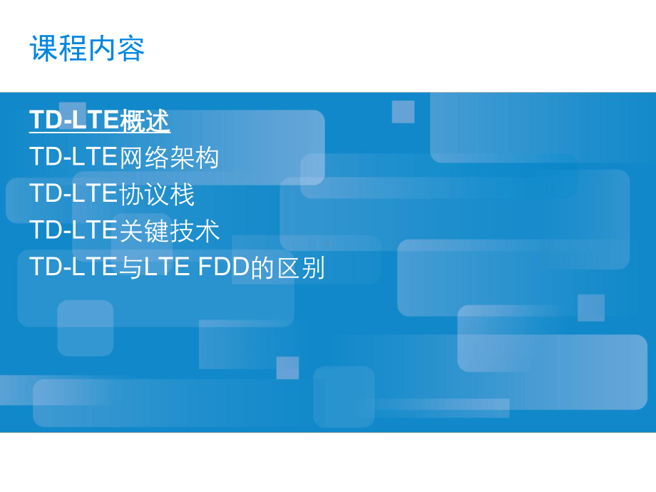 TD-LTE-J基本原理及关键技术解析课件.ppt_第2页