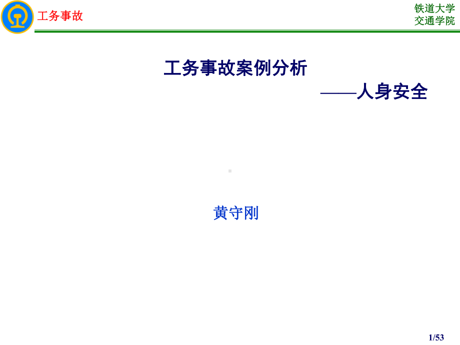 1-1工务事故案例分析(人身安全)课件.ppt_第1页