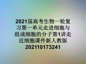 2021届高考生物一轮复习第一单元走进细胞与组成细胞的分子第1讲走近细胞课件新人教版.ppt