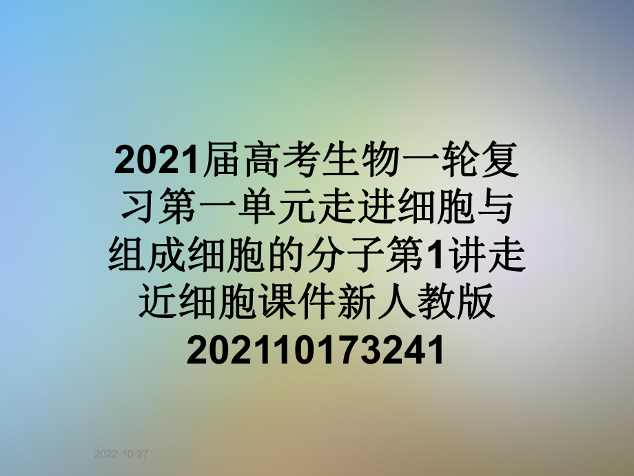 2021届高考生物一轮复习第一单元走进细胞与组成细胞的分子第1讲走近细胞课件新人教版.ppt_第1页