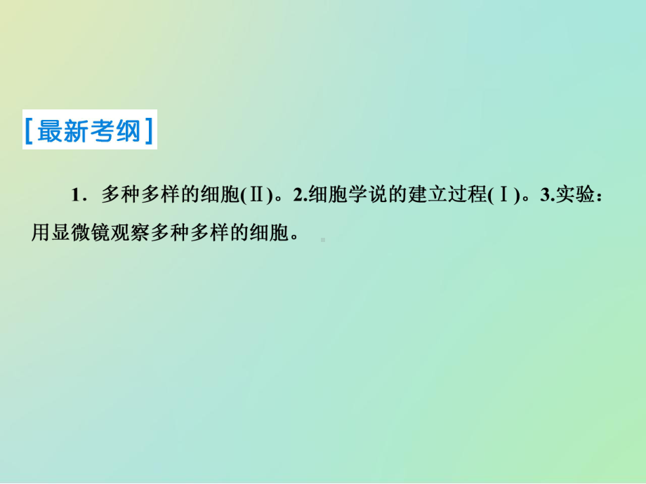 2021届高考生物一轮复习第一单元走进细胞与组成细胞的分子第1讲走近细胞课件新人教版.ppt_第2页