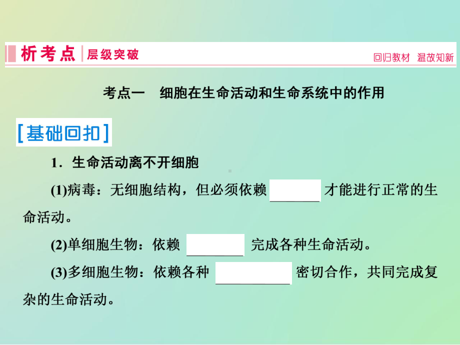 2021届高考生物一轮复习第一单元走进细胞与组成细胞的分子第1讲走近细胞课件新人教版.ppt_第3页