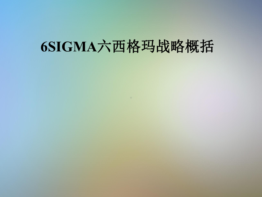 6SIGMA六西格玛战略概括课件.pptx_第1页