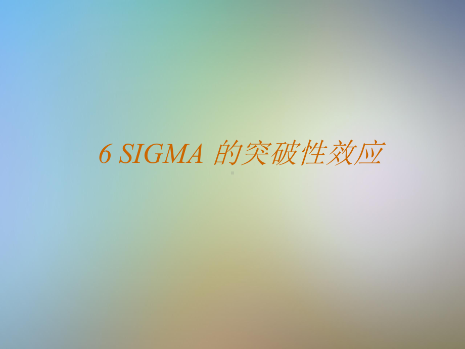 6SIGMA六西格玛战略概括课件.pptx_第2页