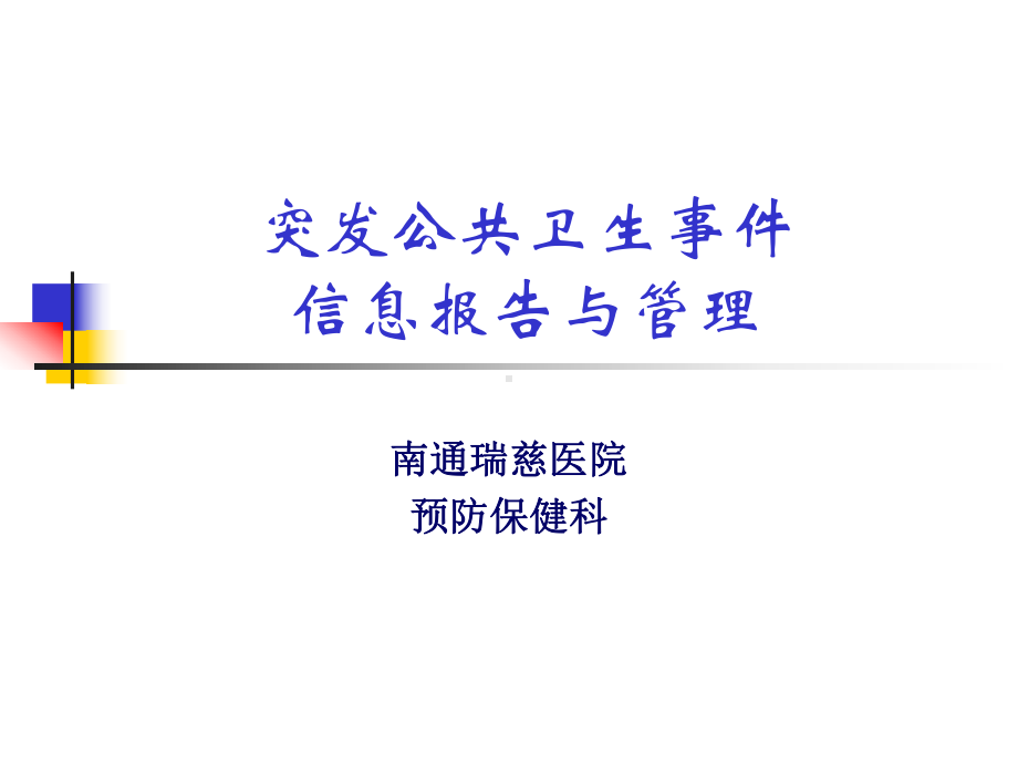 突发公共卫生事件信息报告与管理-制度规范-工作范文-实用课件.ppt_第1页