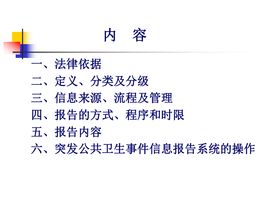 突发公共卫生事件信息报告与管理-制度规范-工作范文-实用课件.ppt_第2页