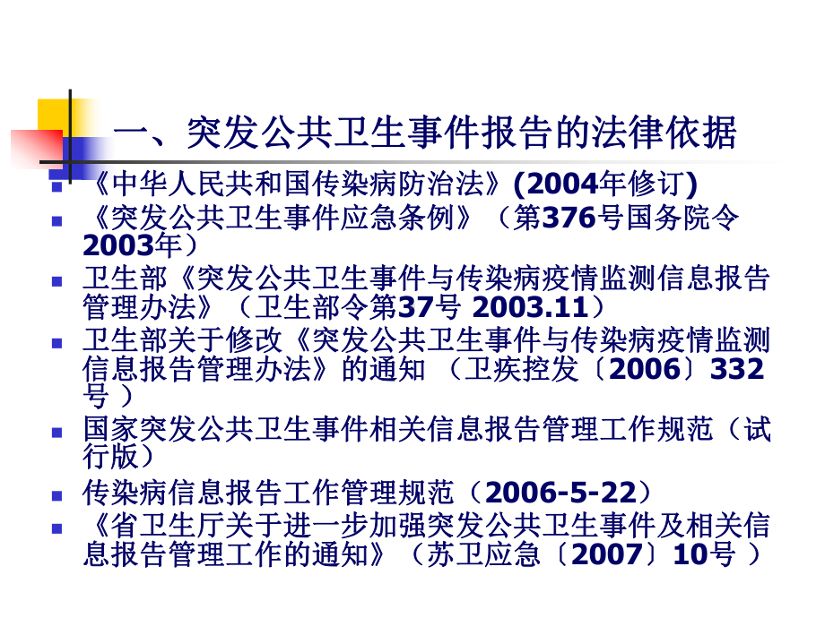 突发公共卫生事件信息报告与管理-制度规范-工作范文-实用课件.ppt_第3页