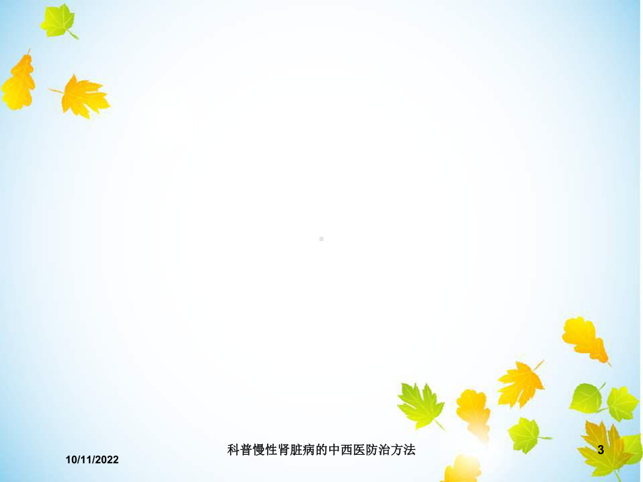 科普慢性肾脏病的中西医防治方法培训课件.ppt_第3页