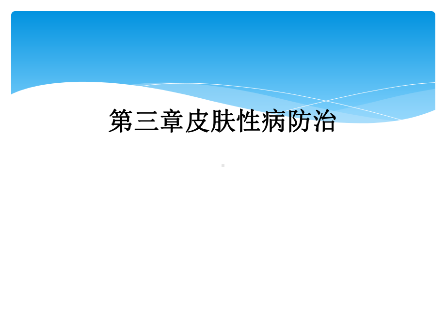 三章皮肤性病防治课件.ppt_第1页