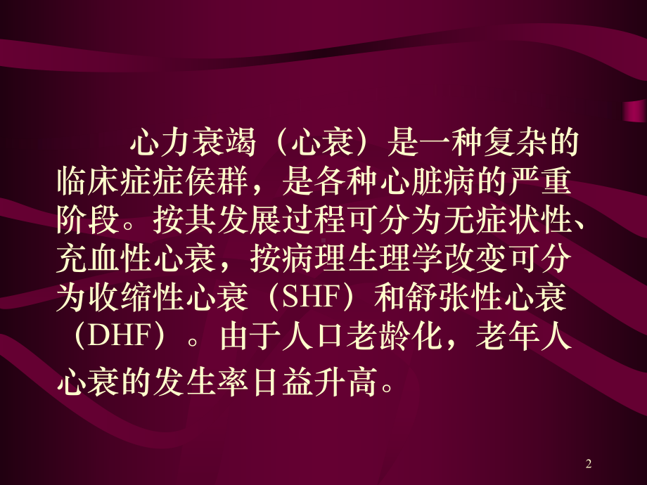 老年人心力衰竭的临床特点培训课件.ppt_第2页