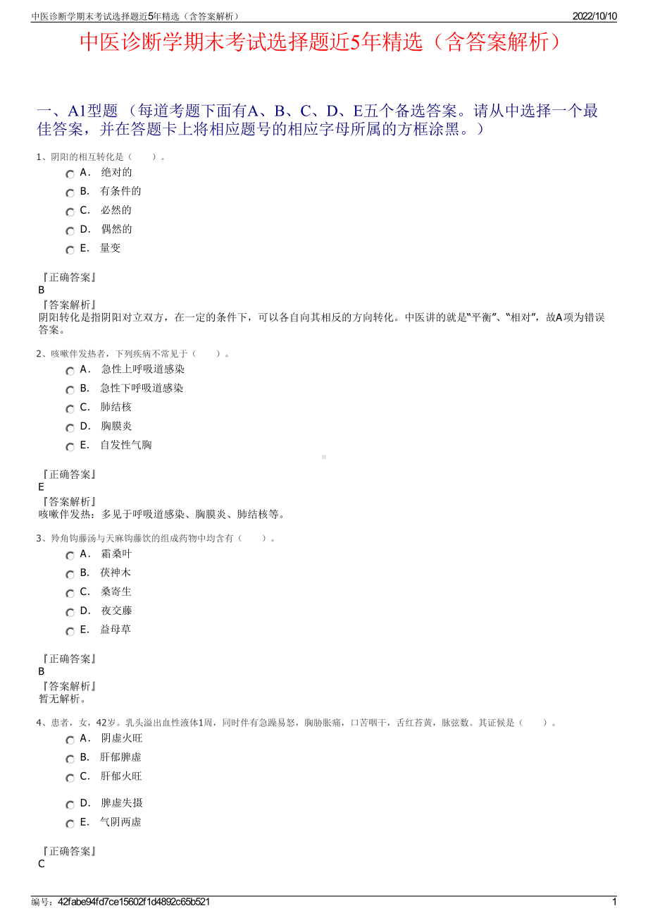 中医诊断学期末考试选择题近5年精选（含答案解析）.pdf_第1页