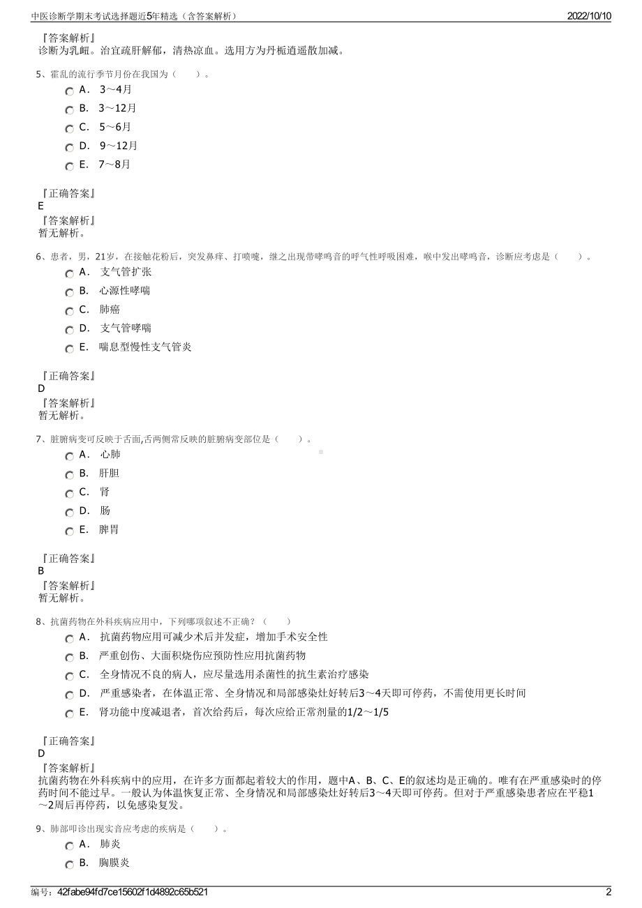 中医诊断学期末考试选择题近5年精选（含答案解析）.pdf_第2页