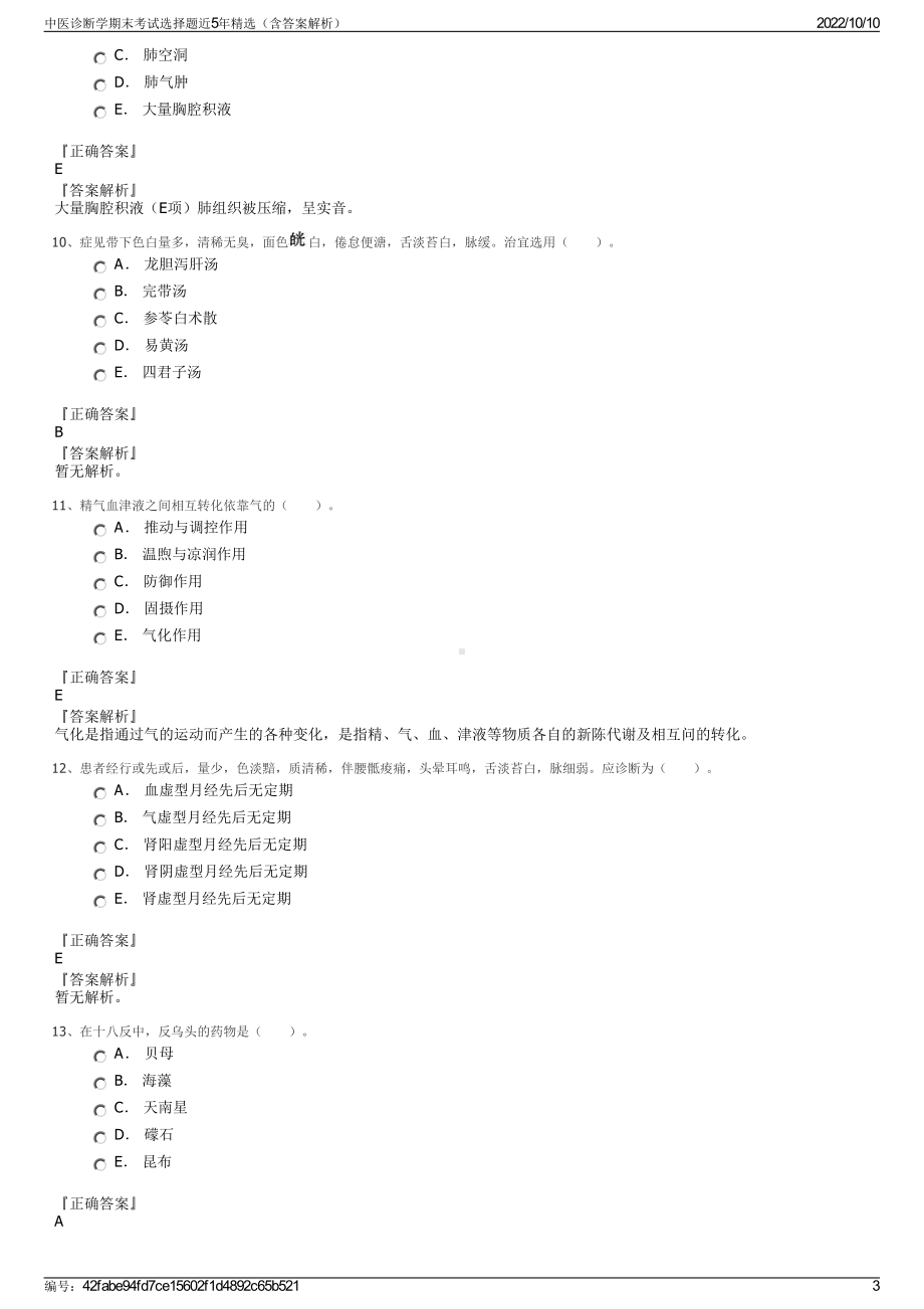 中医诊断学期末考试选择题近5年精选（含答案解析）.pdf_第3页