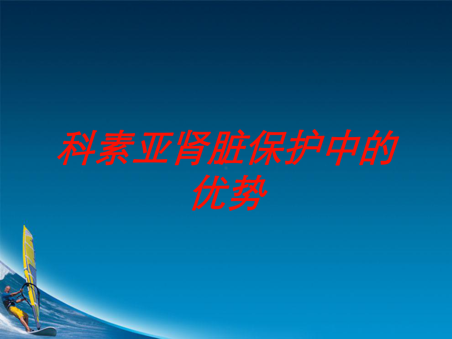 科素亚肾脏保护中的优势培训课件.ppt_第1页