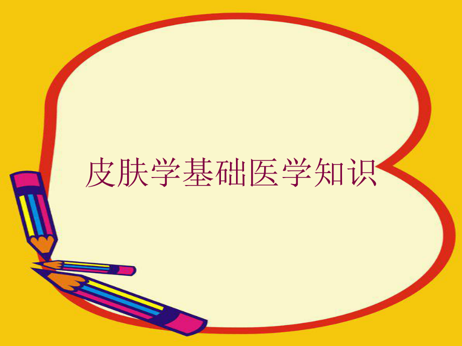 皮肤学基础医学知识培训课件.ppt_第1页