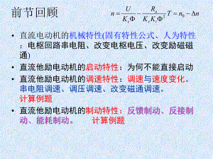 4-5-机电传动控制-8章-电力电子学-5为1课时左右的习题课解析课件.ppt