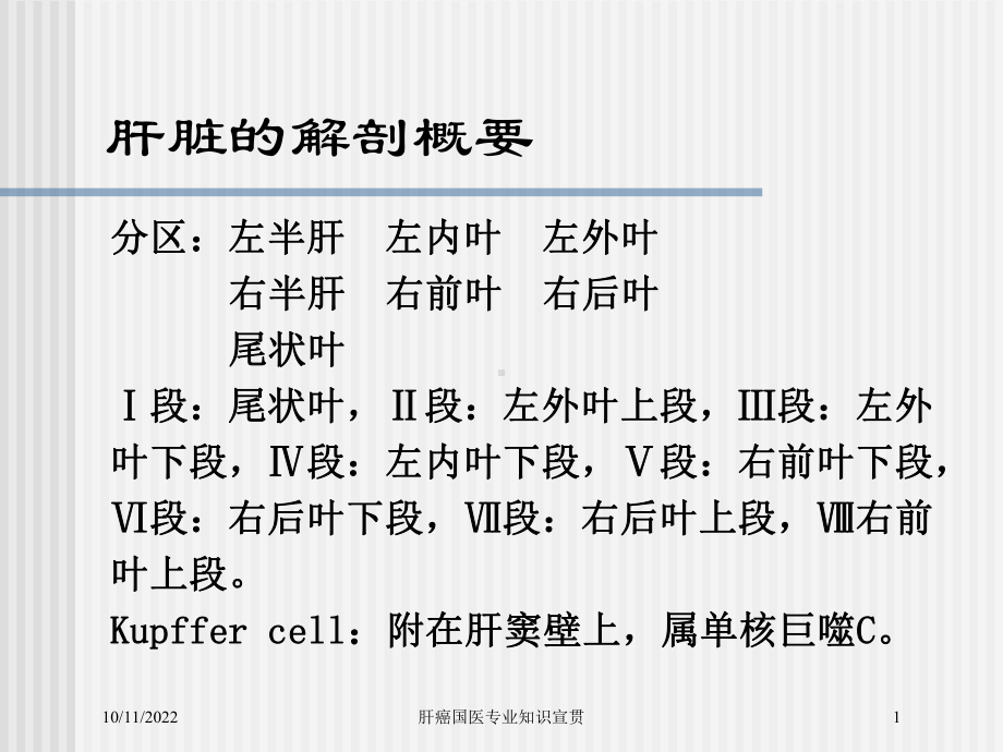 肝癌国医专业知识宣贯培训课件.ppt_第1页