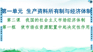 (新教材)使市场在资源配置中起决定性作用优秀课件统编版1.ppt