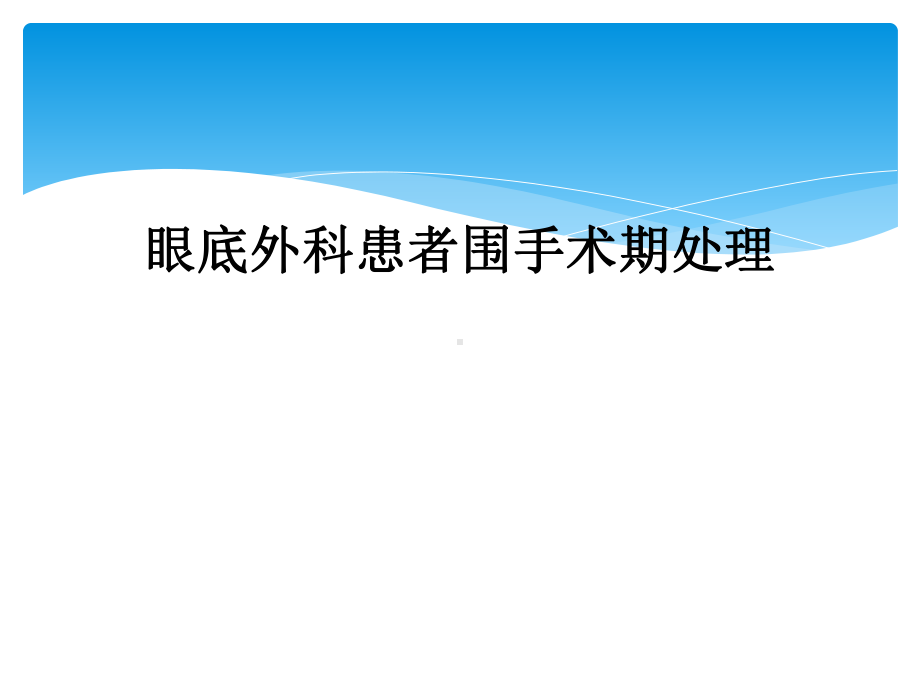 眼底外科患者围手术期处理课件.ppt_第1页