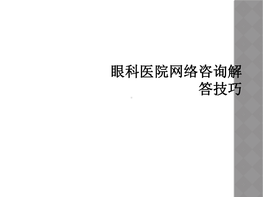 眼科医院网络咨询解答技巧课件.ppt_第1页