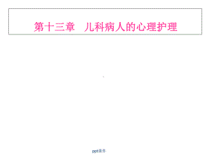 第十三章-儿童病人的心理护理-课件.ppt