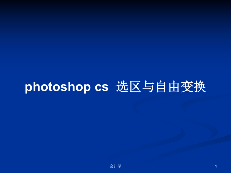 photoshop-cs-选区与自由变换学习教案课件.pptx_第1页