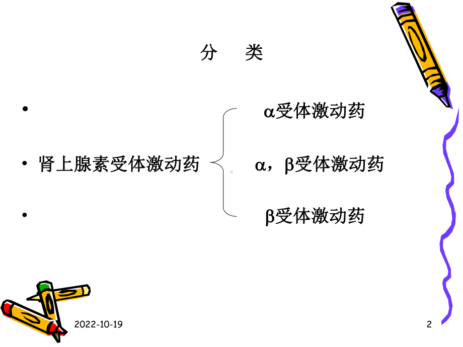 九章肾上腺素受体激动药课件.ppt_第2页