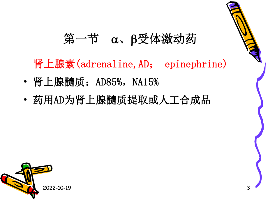 九章肾上腺素受体激动药课件.ppt_第3页