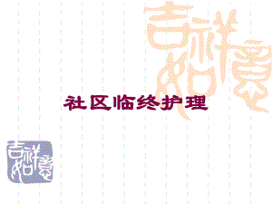 社区临终护理培训课件.ppt