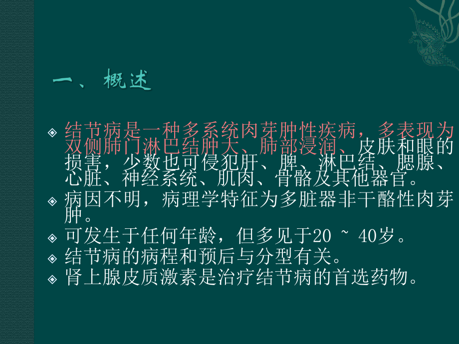 结节病影像学诊断与鉴别诊断要素课件.ppt_第2页