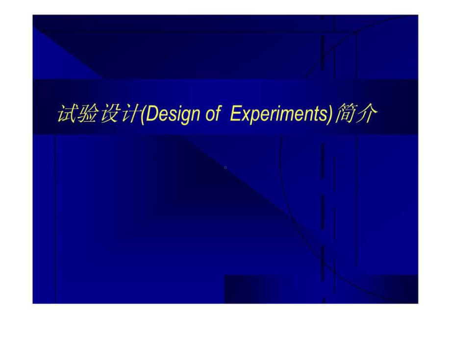 DOE简介(经典方法)学习课件.ppt_第1页