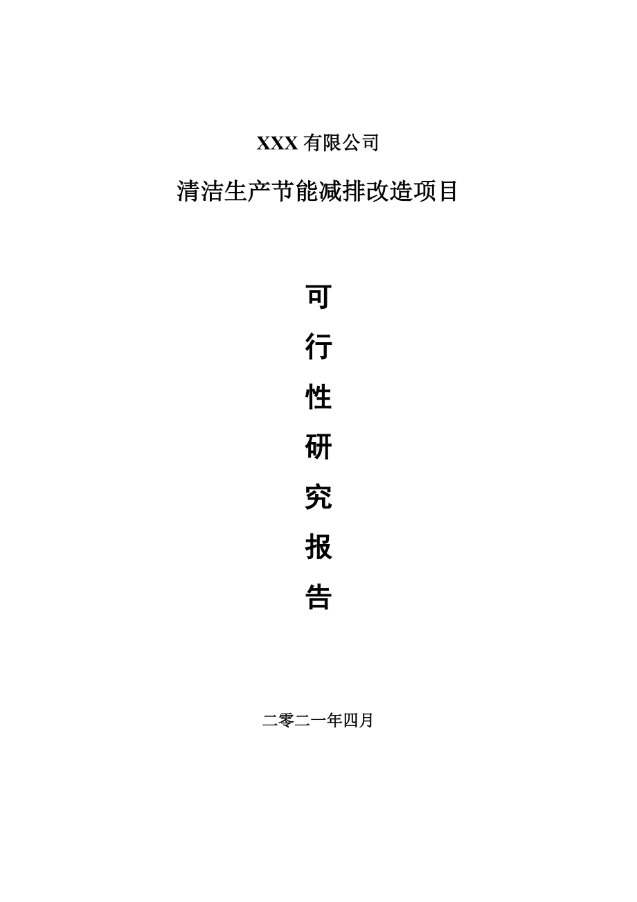 清洁生产节能减排改造项目可行性研究报告申请建议书.doc_第1页