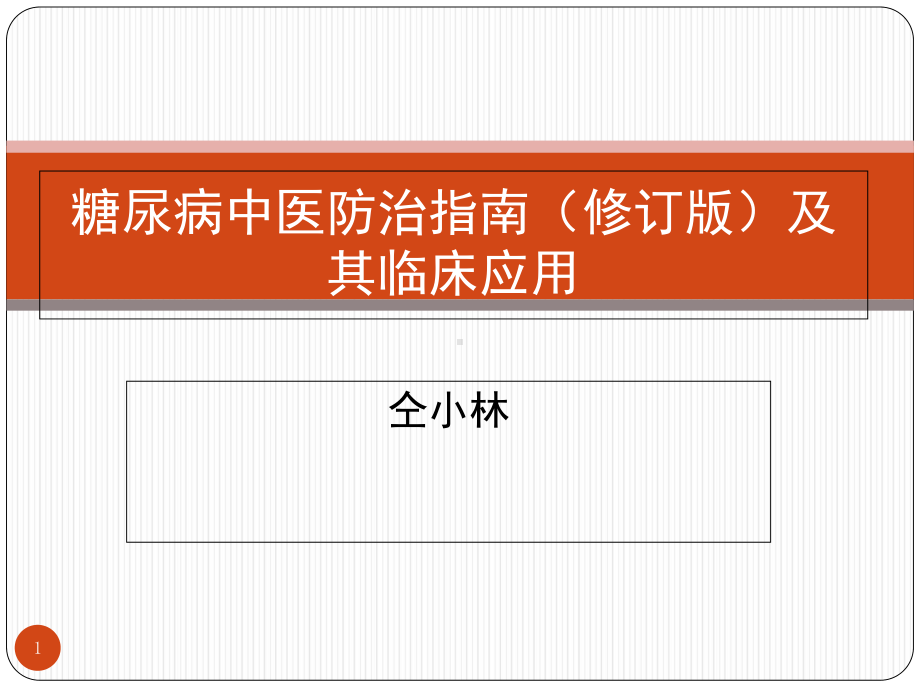 糖尿病中医防治指南修订版及其临床应用课件-2.ppt_第1页