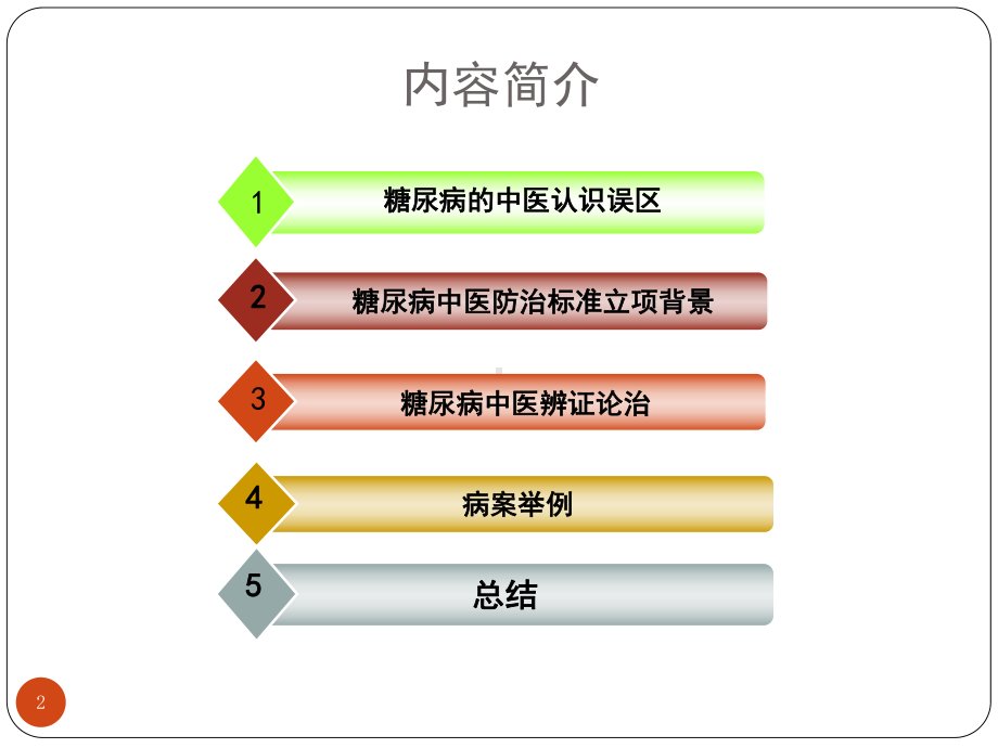 糖尿病中医防治指南修订版及其临床应用课件-2.ppt_第2页