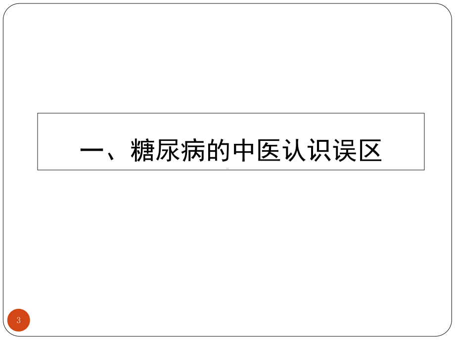 糖尿病中医防治指南修订版及其临床应用课件-2.ppt_第3页