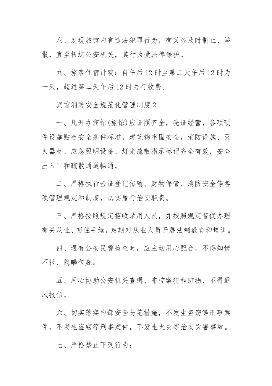 宾馆消防安全规范化管理制度.docx_第2页