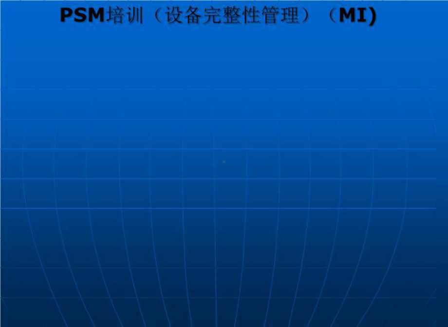 PSM培训(设备完整性管理)(MI)课件.ppt_第1页