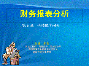 -财务报表分析5章偿债能力分析课件.ppt