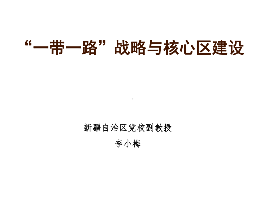 一带一路战略与核心区建设方案(-52张)课件.ppt_第1页