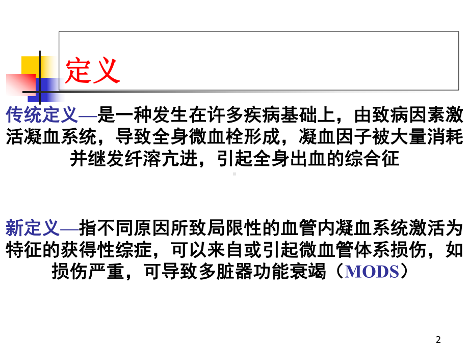 DIC的诊断及治疗课件.ppt_第2页