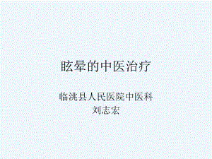 眩晕的中医治疗课件.ppt