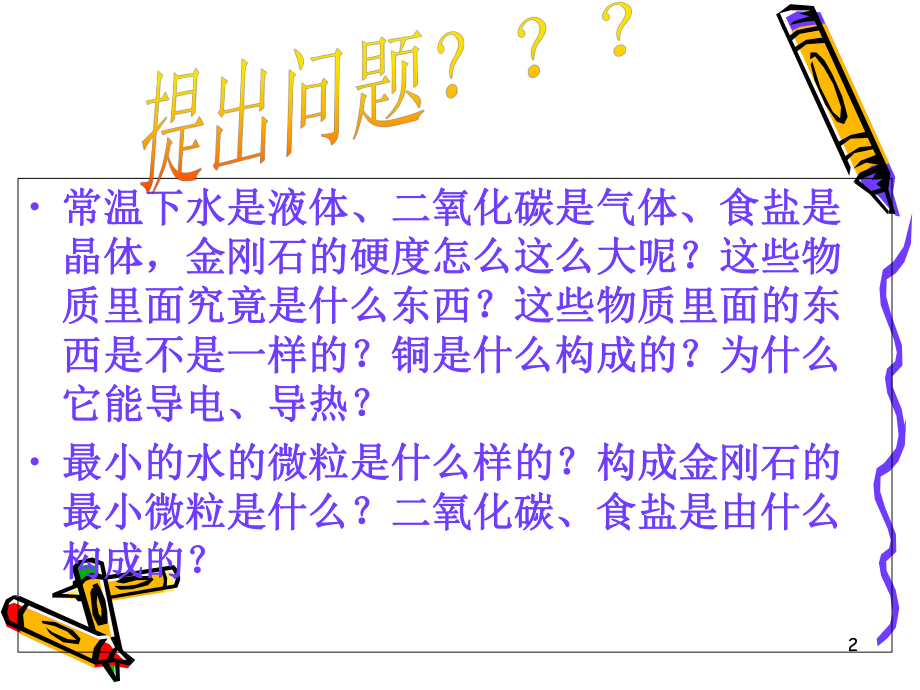 《构成物质的基本微粒》教学课件.ppt_第2页