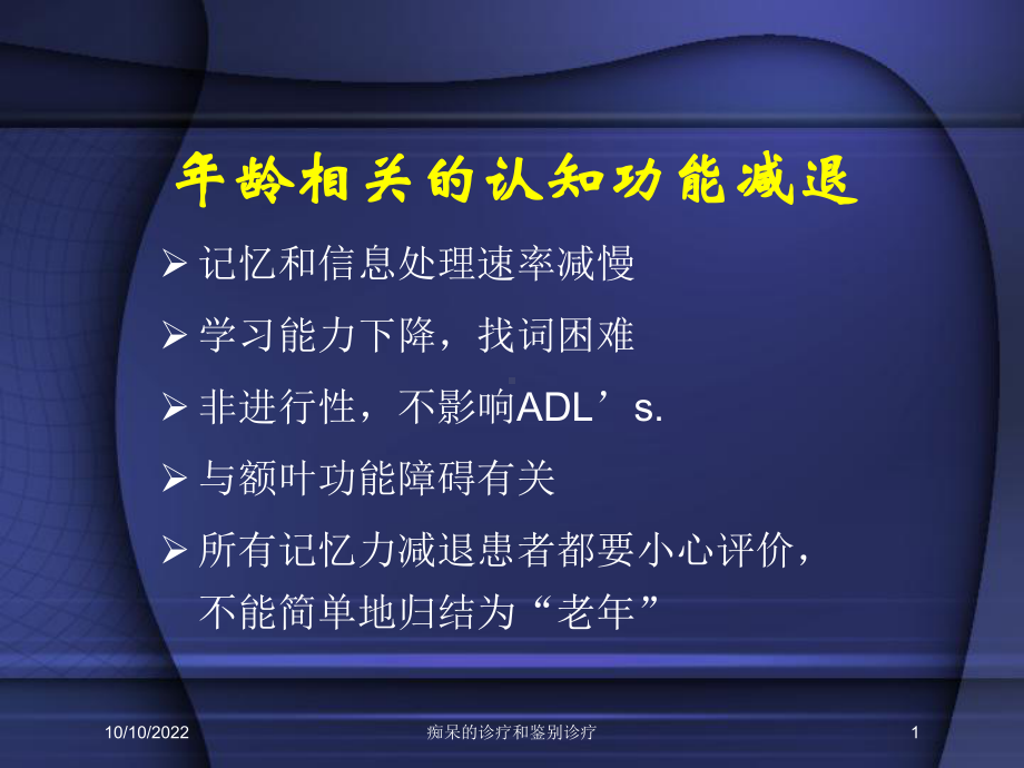 痴呆的诊疗和鉴别诊疗培训课件.ppt_第1页